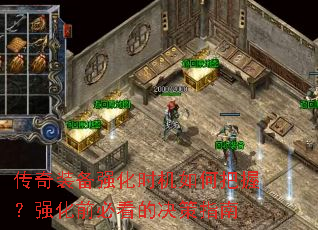 传奇装备强化时机如何把握?强化前必看的决策指南 传奇装备强化时机如何把握?强化前必看的决策指南