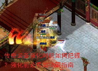 传奇装备强化时机如何把握?强化前必看的决策指南 传奇装备强化时机如何把握?强化前必看的决策指南