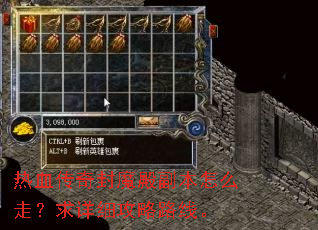 热血传奇封魔殿副本怎么走?求详细攻略路线。 热血传奇封魔殿副本怎么走?求详细攻略路线。