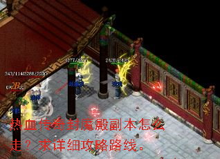 热血传奇封魔殿副本怎么走?求详细攻略路线。 热血传奇封魔殿副本怎么走?求详细攻略路线。
