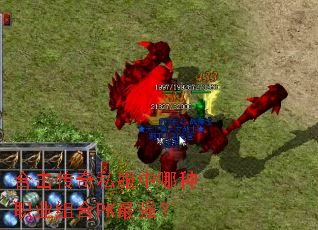 合击传奇私服中哪种职业组合PK最强? 合击传奇私服中哪种职业组合PK最强?