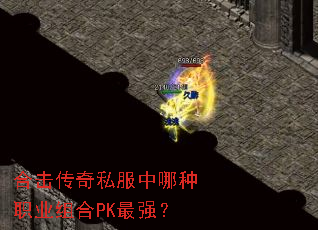 合击传奇私服中哪种职业组合PK最强? 合击传奇私服中哪种职业组合PK最强?