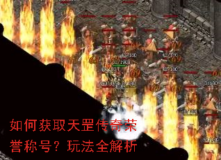 如何获取天罡传奇荣誉称号?玩法全解析 如何获取天罡传奇荣誉称号?玩法全解析