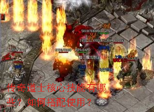 传奇道士核心技能有哪些?如何搭配使用? 传奇道士核心技能有哪些?如何搭配使用?