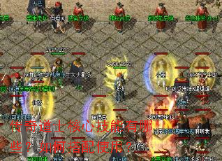 传奇道士核心技能有哪些?如何搭配使用? 传奇道士核心技能有哪些?如何搭配使用?