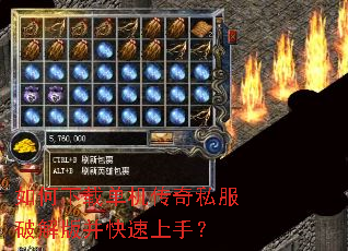如何下载单机传奇私服破解版并快速上手? 如何下载单机传奇私服破解版并快速上手?