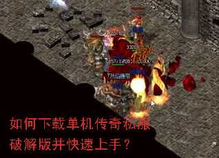 如何下载单机传奇私服破解版并快速上手? 如何下载单机传奇私服破解版并快速上手?