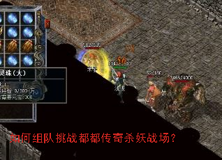 如何组队挑战都都传奇杀妖战场? 如何组队挑战都都传奇杀妖战场?