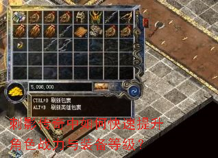 刺影传奇中如何快速提升角色战力与装备等级? 刺影传奇中如何快速提升角色战力与装备等级?
