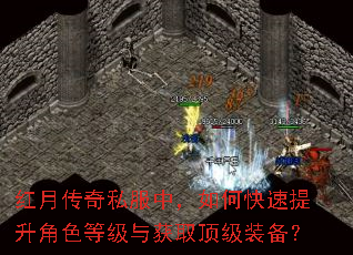 红月传奇私服中,如何快速提升角色等级与获取顶级装备? 红月传奇私服中,如何快速提升角色等级与获取顶级装备?