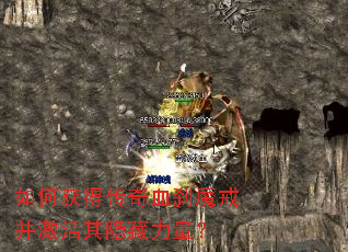 如何获得传奇血刹魔戒并激活其隐藏力量? 如何获得传奇血刹魔戒并激活其隐藏力量?