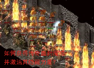 如何获得传奇血刹魔戒并激活其隐藏力量? 如何获得传奇血刹魔戒并激活其隐藏力量?