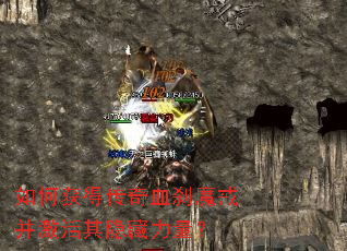 如何获得传奇血刹魔戒并激活其隐藏力量? 如何获得传奇血刹魔戒并激活其隐藏力量?