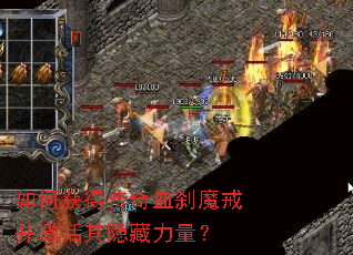 如何获得传奇血刹魔戒并激活其隐藏力量? 如何获得传奇血刹魔戒并激活其隐藏力量?