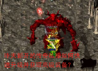 昨天新开的传奇私服如何快速升级并获取高级装备? 昨天新开的传奇私服如何快速升级并获取高级装备?