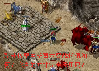 新开传奇网圣言术实战价值如何?它真的并非完全无用吗? 新开传奇网圣言术实战价值如何?它真的并非完全无用吗?