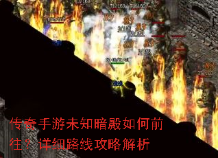 传奇手游未知暗殿如何前往?详细路线攻略解析 传奇手游未知暗殿如何前往?详细路线攻略解析