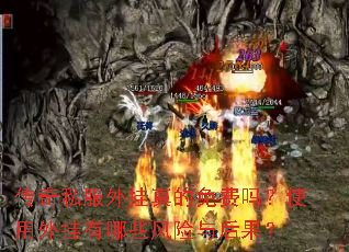 传奇私服外挂真的免费吗?使用外挂有哪些风险与后果? 传奇私服外挂真的免费吗?使用外挂有哪些风险与后果?