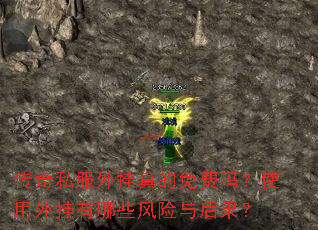 传奇私服外挂真的免费吗?使用外挂有哪些风险与后果? 传奇私服外挂真的免费吗?使用外挂有哪些风险与后果?