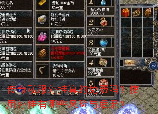 传奇私服外挂真的免费吗?使用外挂有哪些风险与后果? 传奇私服外挂真的免费吗?使用外挂有哪些风险与后果?