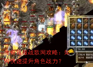 传奇私服战歌网攻略:如何快速提升角色战力? 传奇私服战歌网攻略:如何快速提升角色战力?