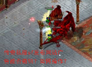 传奇私服sf发布网站广告能否撤销?如何操作? 传奇私服sf发布网站广告能否撤销?如何操作?