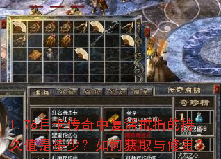 1.76月卡传奇中复活戒指的持久值是多少?如何获取与修复? 1.76月卡传奇中复活戒指的持久值是多少?如何获取与修复?