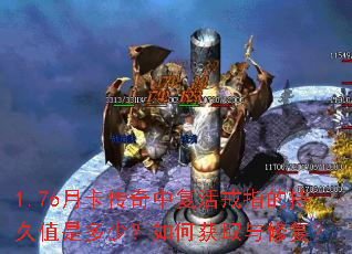 1.76月卡传奇中复活戒指的持久值是多少?如何获取与修复? 1.76月卡传奇中复活戒指的持久值是多少?如何获取与修复?