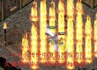 1.76月卡传奇中复活戒指的持久值是多少?如何获取与修复? 1.76月卡传奇中复活戒指的持久值是多少?如何获取与修复?