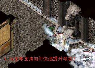 1.76至尊龙腾如何快速提升等级? 1.76至尊龙腾如何快速提升等级?