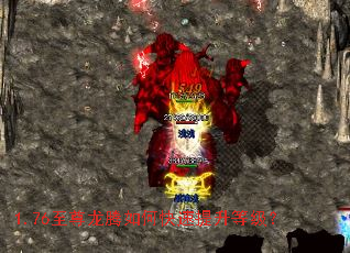 1.76至尊龙腾如何快速提升等级? 1.76至尊龙腾如何快速提升等级?