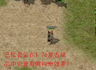 记忆套装在1.76复古精品中究竟有何神奇效果? 记忆套装在1.76复古精品中究竟有何神奇效果?