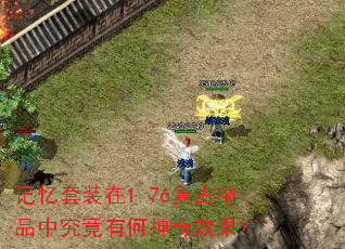 记忆套装在1.76复古精品中究竟有何神奇效果? 记忆套装在1.76复古精品中究竟有何神奇效果?