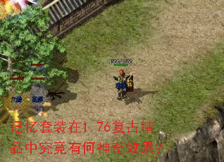 记忆套装在1.76复古精品中究竟有何神奇效果? 记忆套装在1.76复古精品中究竟有何神奇效果?