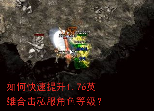 如何快速提升1.76英雄合击私服角色等级? 如何快速提升1.76英雄合击私服角色等级?