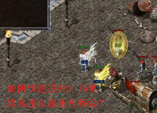 如何快速提升1.76英雄合击私服角色等级? 如何快速提升1.76英雄合击私服角色等级?