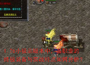 1.76С��Ʒ�汾�У���ְҵ���ռ�װ����ʵս�ص���η�����