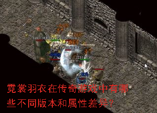 霓裳羽衣在传奇游戏中有哪些不同版本和属性差异? 霓裳羽衣在传奇游戏中有哪些不同版本和属性差异?