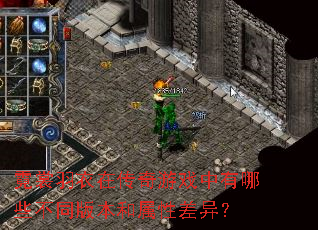 霓裳羽衣在传奇游戏中有哪些不同版本和属性差异? 霓裳羽衣在传奇游戏中有哪些不同版本和属性差异?