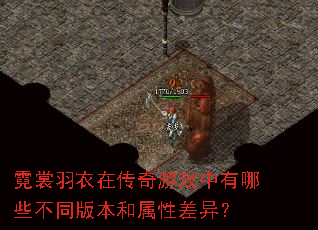 霓裳羽衣在传奇游戏中有哪些不同版本和属性差异? 霓裳羽衣在传奇游戏中有哪些不同版本和属性差异?