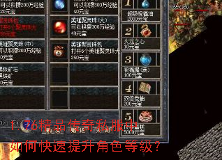 1.76精品传奇私服中如何快速提升角色等级? 1.76精品传奇私服中如何快速提升角色等级?