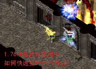 1.76精品传奇私服中如何快速提升角色等级? 1.76精品传奇私服中如何快速提升角色等级?