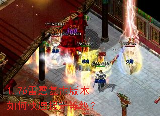 1.76雷霆复古版本如何快速提升等级? 1.76雷霆复古版本如何快速提升等级?