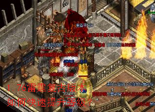 1.76雷霆复古版本如何快速提升等级? 1.76雷霆复古版本如何快速提升等级?