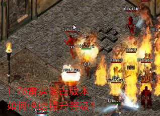 1.76雷霆复古版本如何快速提升等级? 1.76雷霆复古版本如何快速提升等级?
