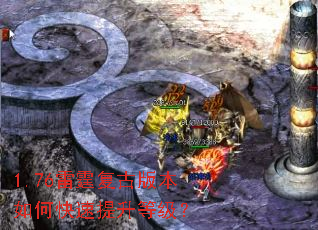 1.76雷霆复古版本如何快速提升等级? 1.76雷霆复古版本如何快速提升等级?