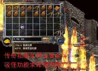 传奇私服如何设置全屏吸怪功能求详细攻略? 传奇私服如何设置全屏吸怪功能求详细攻略?