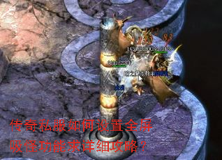 传奇私服如何设置全屏吸怪功能求详细攻略? 传奇私服如何设置全屏吸怪功能求详细攻略?