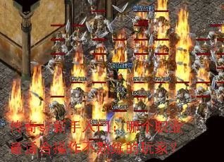 传奇sf新手入门:哪个职业最适合操作不熟练的玩家? 传奇sf新手入门:哪个职业最适合操作不熟练的玩家?