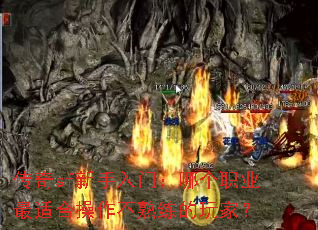 传奇sf新手入门:哪个职业最适合操作不熟练的玩家? 传奇sf新手入门:哪个职业最适合操作不熟练的玩家?